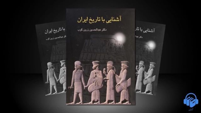کتاب صوتی آشنایی با تاریخ ایران