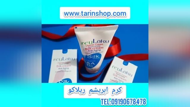 کرم ابریشم ریلاکو 09190678478 معجزه داشتن پوست خوب