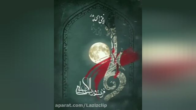 نماهنگ بسیار زیبای شهادت امام علی ع با صدای محسن چاووشی
