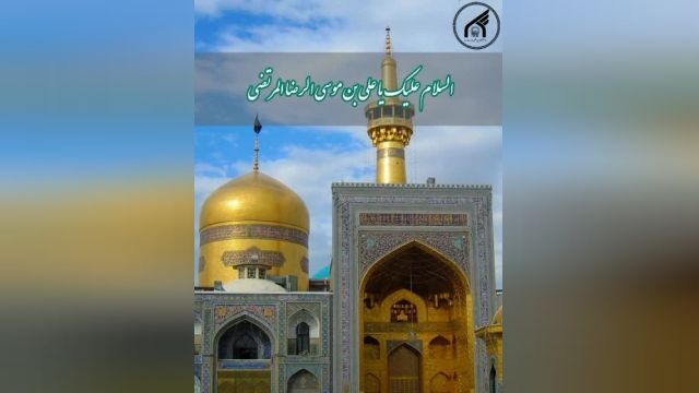  " فصلنامه علمی امام رضا علیه السلام و علوم روز"