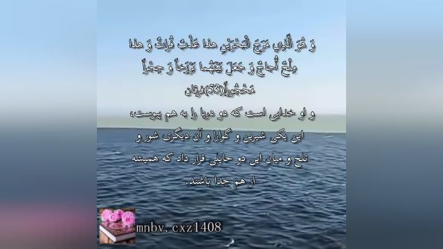 کلیپ قرآنی آیه53 سوره فرقان با صدای دلنشین هزاع البلوشی