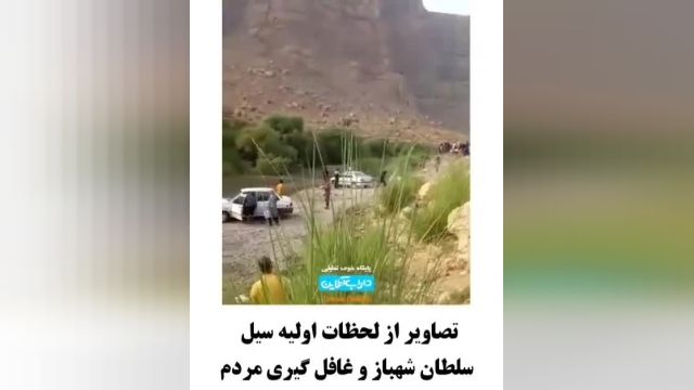 نجات 55 نفر در سیل فارس | 21 کشته، 2 مفقود | اعلام عزای عمومی در فارس
