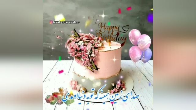 تولدت مبارک || جشن تولد || کیک تولد|| کلیپ تبریک تولد اردیبهشتی
