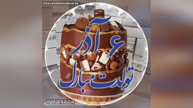 دانلود کلیپ تبریک تولد 6 آذر ماه || کلیپ شاد تبریک تولد 6 آذر ماهی