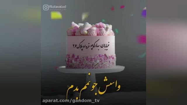  کلیپ تبریک تولد 26 خرداد || کلیپ شاد تبریک تولد