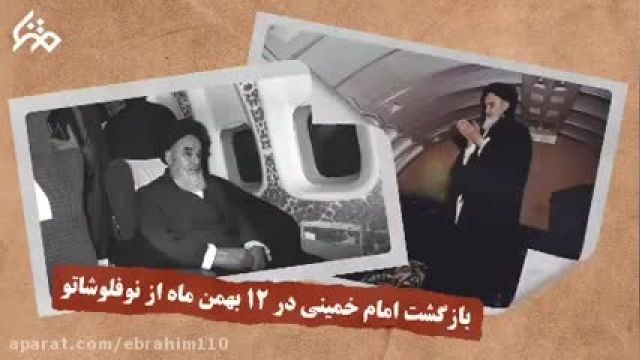 دهه فجر - بازگشت امام خمینی در 12 بهمن