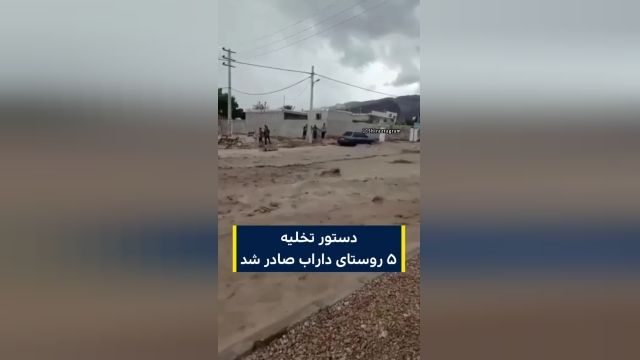 سیل شدید داراب | 5 دستگاه اتوبوس برای تخلیه 4 روستا به منطقه اعزام شد 