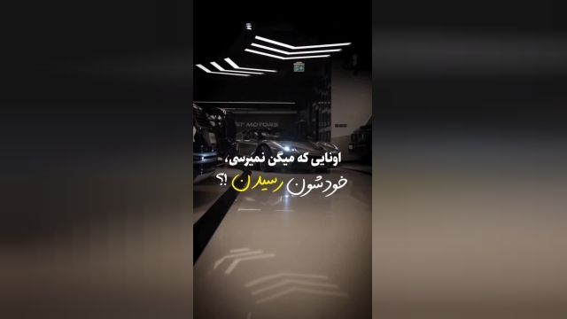 اونایی که میگن نمیرسی،خودشون رسیدن؟-آوای سخن امید