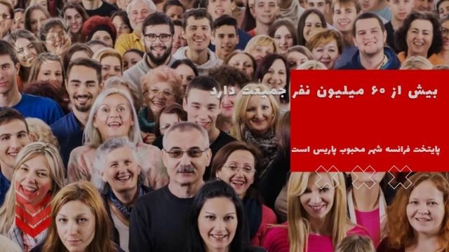 ایرانیان موفق در فرانسه | سفیران ایرانیان
