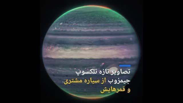 جدیدترین تصاویر ارسالی جیمزوب از سیاره مشتری و قمرهایش | ویدیو 