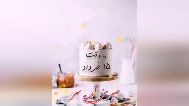 استوری تبریک تولد 15 خرداد ماه / کلیپ عاشقانه 