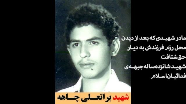 مادر شهیدی که آرزویش برآورده شد