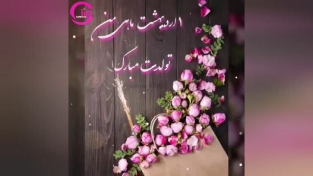 کلیپ به مناسبت تبریک تولد 1 اردیبهشت ماه + مخصوص وضعیت واتساپ