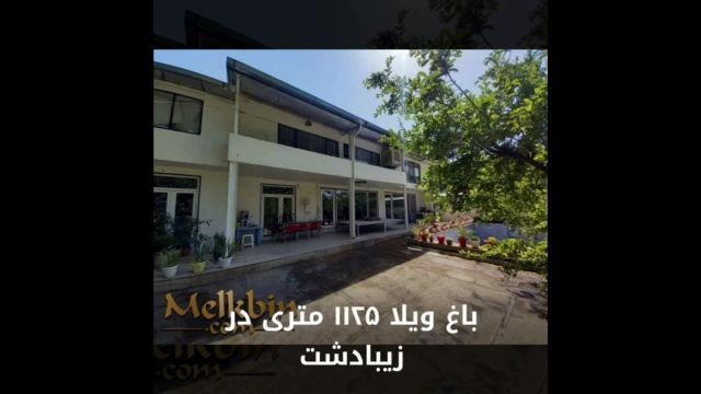 1125 متر باغ ویلا در شهک زیبادشت واقع در محمدشهر کرج