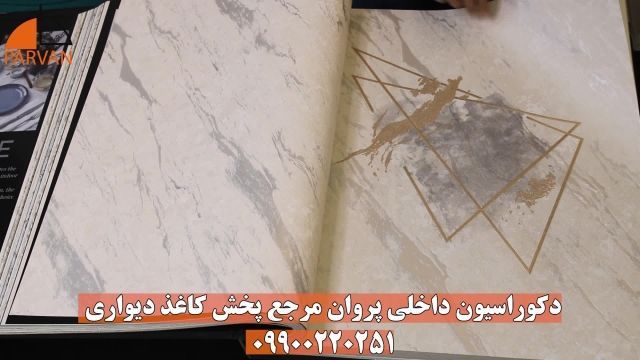 البوم کاغذ دیواری مشهد | البوم کاغذدیواری مشهد | 09900220251