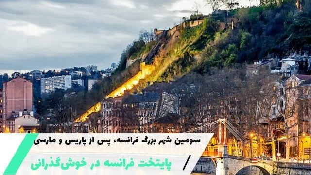 بهترین شهرهای فرانسه | سفیران ایرانیان