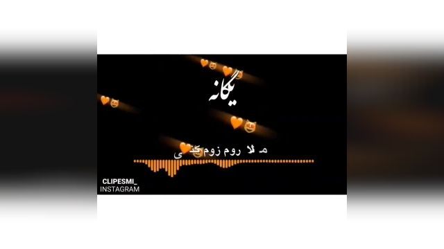 کلیپ اسمی عاشقانه یگانه