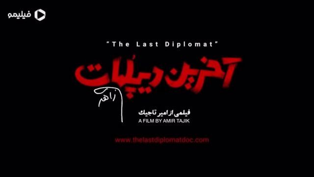 مستند آخرین دیپلمات اردشیر زاهدی