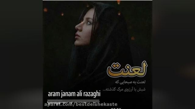 آهنگ غمگین محلی ارام جانم رفت از علی رزاقی 