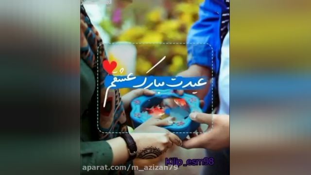 کلیپ تبریک عید - اسم محمد رضا