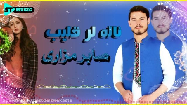آهنگ عاشقی -صابر مزاری (ناله لر قلیب) New afghan song ( NALA LAR QELIB)