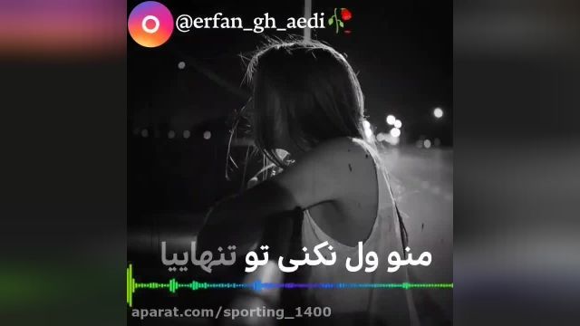 موزیک ویدیو عاشقانه _منو ول نکنی تو تنهاییا_ وضعیت واتساپ 