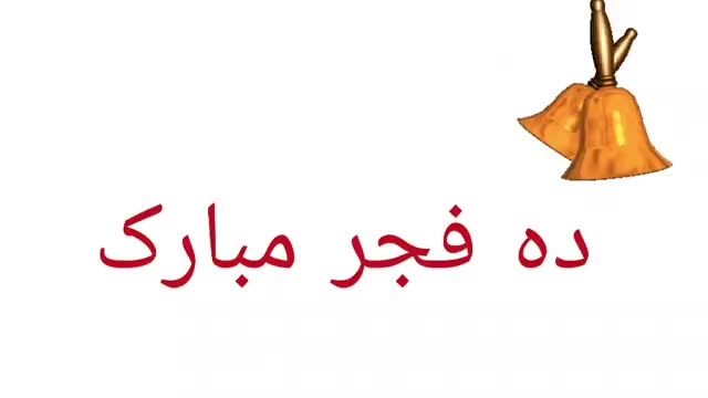  کلیپ جدید دهه فجر مبارک برای وضعیت واتساپ- 1400
