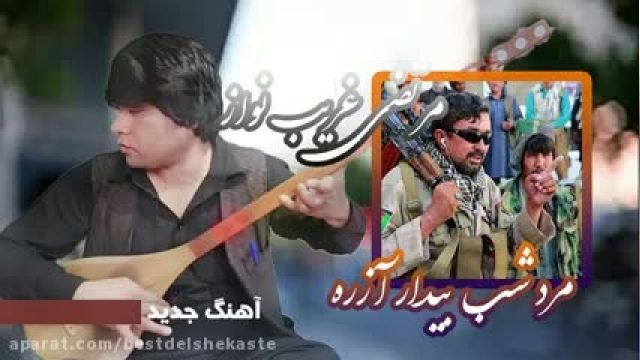 دانلود موزیک ویدیو افغانی به نام  انقلابی