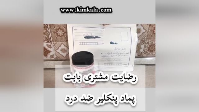 رضایت مشتری از کرم تسکین دهنده درد مفاصل و استخوانها/09120132883