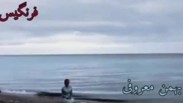 دانلود موزیک ویدیو  بهمن معروفی فرنگیس
