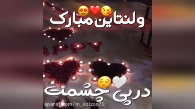 ولنتاین مبارک - موزیک ویدیو عاشقانه باصدای رضا بهرام