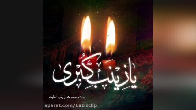 کلیپ ای روح با ایمان برای وضعیت واتساپ / شهادت حضرت زینب 1400