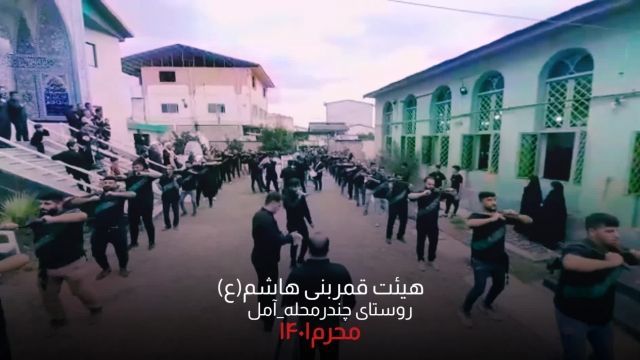 هیئت قمربنی هاشم(ع) روستای چندرمحله_آمل 