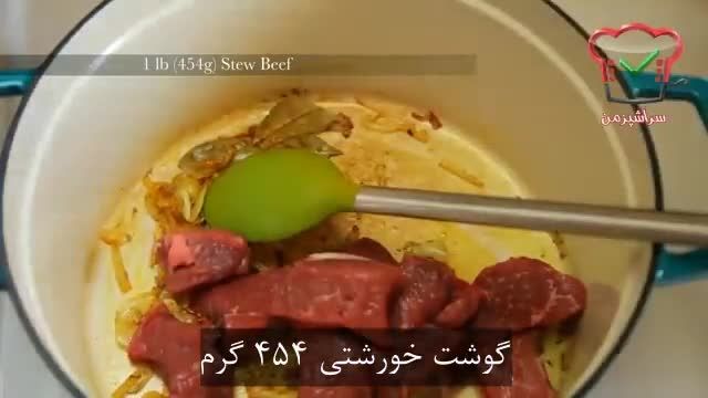 آموزش و طرز تهیه راگو گوشت مقوی و لذیذ