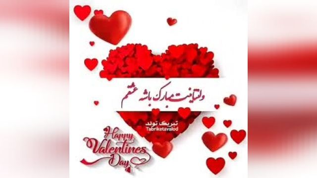 تبریک ولنتاین - همراه موسیقی ناب عاشقانه - روز عشق