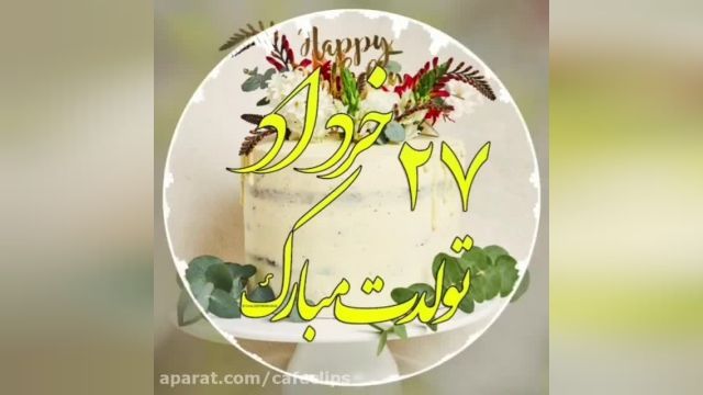 کلیپ تبریک تولد 27 خرداد || کلیپ شاد تبریک تولد 