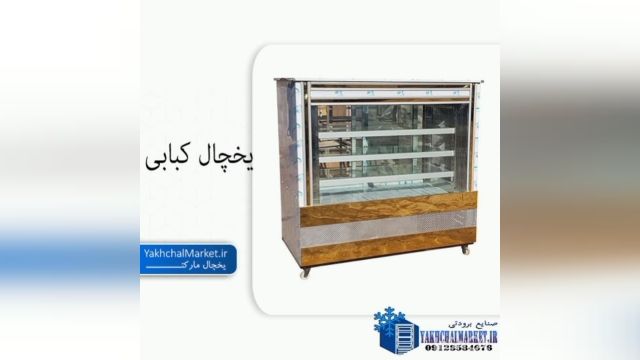 فروش انواع یخچال کبابی صنایع برودتی یخچال مارکت