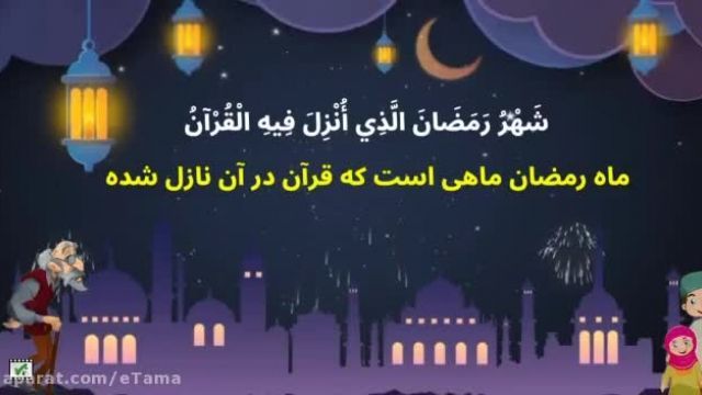 کلیپ کودکانه ماه مبارک رمضان || کلیپ  ماه مبارک رمضان  1401 