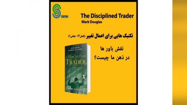 کتاب معامله گر منضبط - مارک داگلاس The  Disciplined Trader