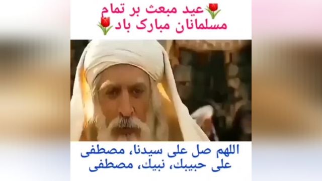 عید مبعث مبارک / کلیپ تبریک عید مبعث / مبعث پیامبر اکرم ص مبارک