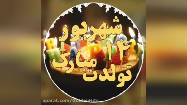 استوری زیبا ودلنشین تبریک تولد شهریور ماهی || 14 شهریور تولدت مبارک