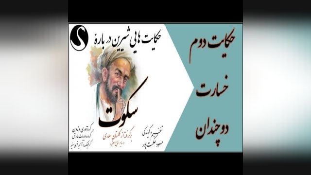 حکایت «خسارت دو چندان» از گلستان سعدی