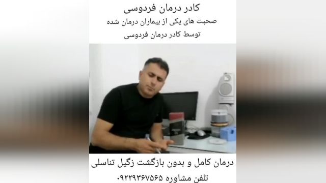 مصاحبه با فرد درمان شده زگیل تناسلی توسط کادر درمان فردوسی مشهد.