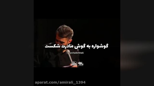 گوشواره به گوش مادر شکست / مداحی از کربلایی محمدحسین پویانفر