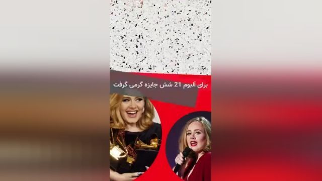 بیوگرافی بسیار جالب از ادل !