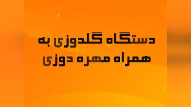 فروش دستگاه گلدوزی به همراه مهره دوزی