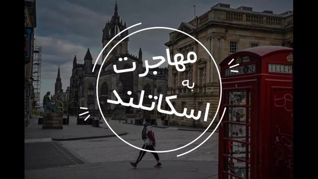 مهاجرت به اسکاتلند | سفیران ایرانیان