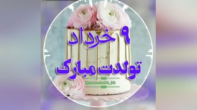 کلیپ تبریک تولد 9 خرداد || کلیپ 9 خرداد تولدت مبارک