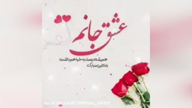 ویدیو عاشقانه عشق جانم - تبریک روز ولنتاین