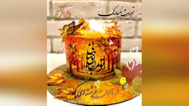 کلیپ تولدت 15 آذر || میکس تولد || آهنگ شاد تولد